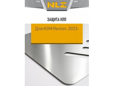 Защита коробки передач для KGM Rexton (2023-н.в.) (алюминий, 3мм) с креп. 2,0 бен. AMT AWD