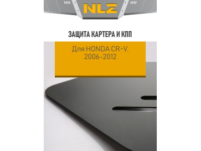 Защита картера и коробки передач для HONDA CRV (06-12) 2,0/2,4 бен. МТ/АТ / Хонда ЦРВ
